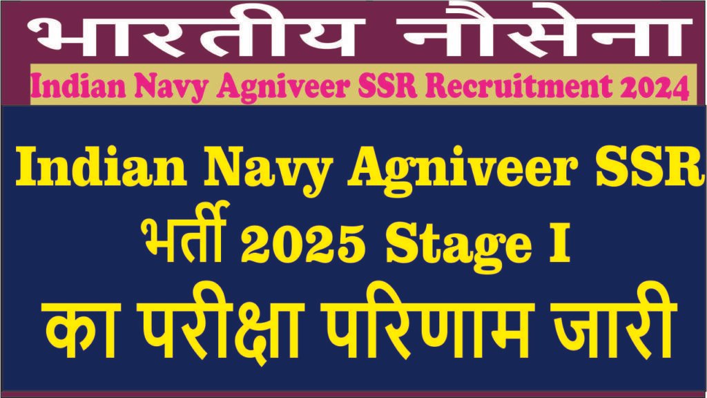 indian nvavy ssr agniveer 2025 result
