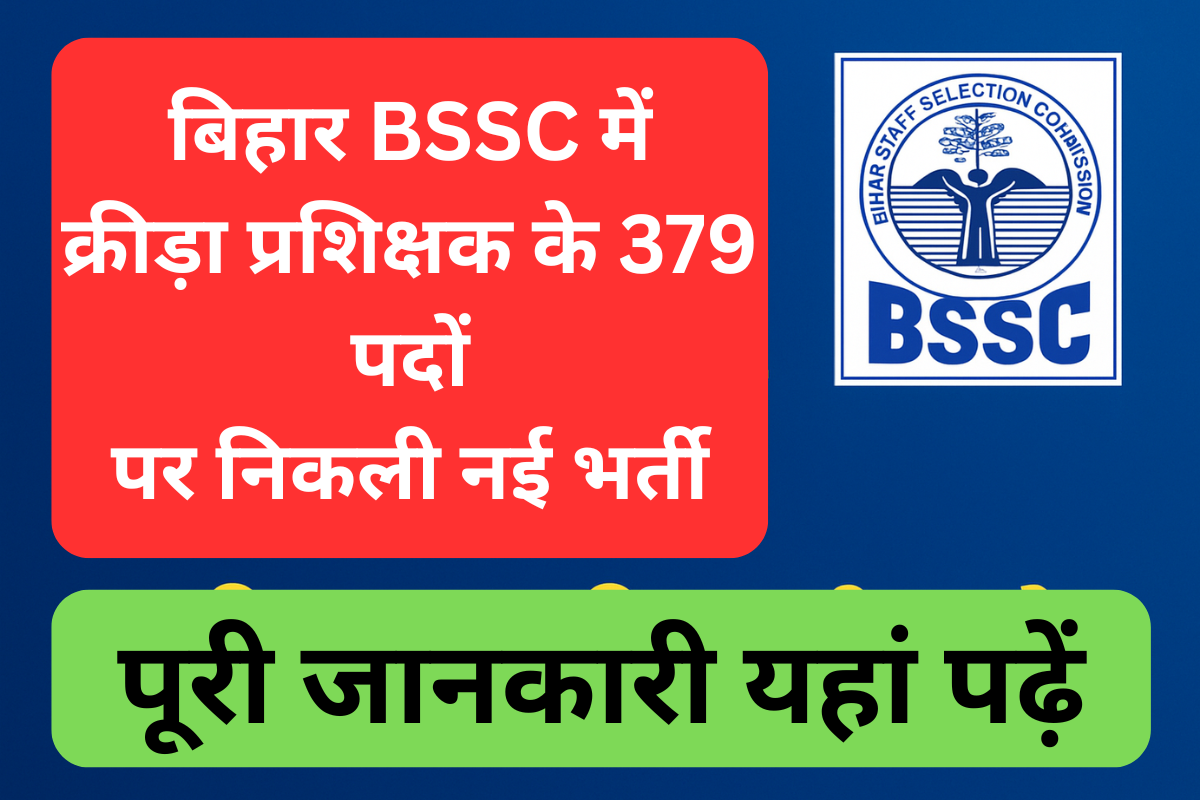बिहार BSSC में क्रीड़ा प्रशिक्षक के 379 पदों पर निकली नई भर्ती
