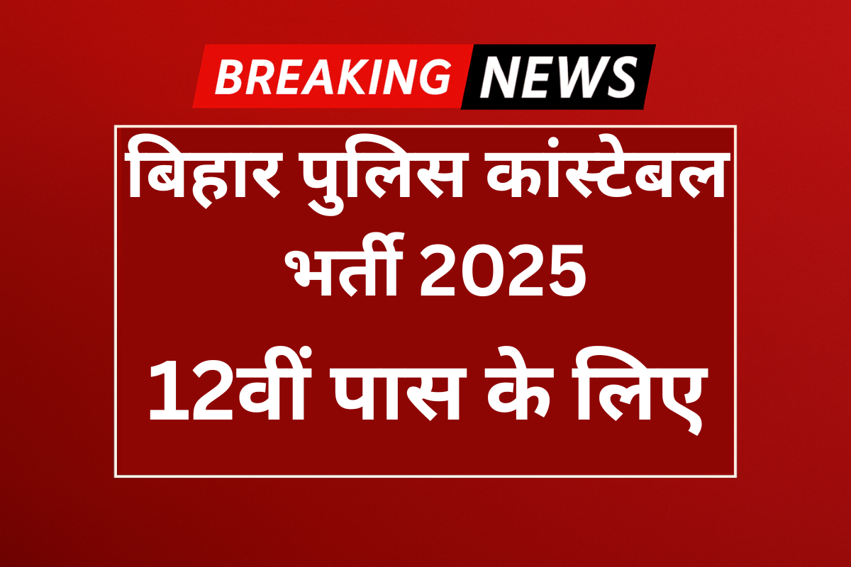 बिहार पुलिस कांस्टेबल भर्ती 2025 बिहार पुलिस कांस्टेबल भर्ती 2025